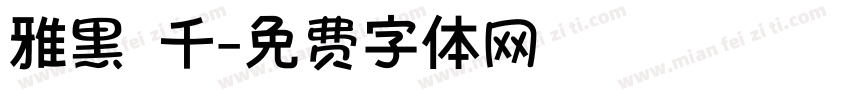 雅黑 千字体转换